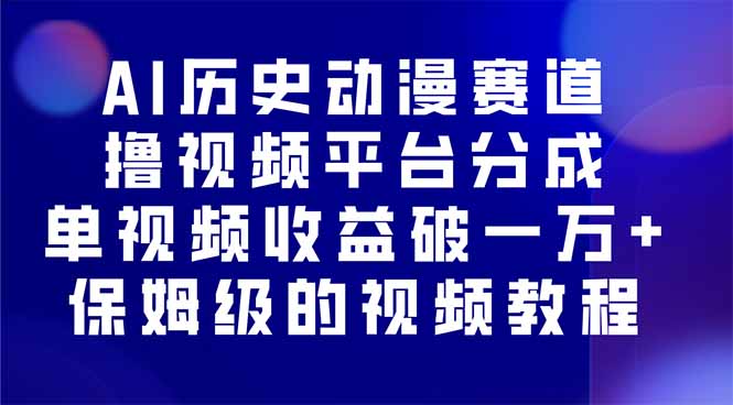 AI历史动漫赛道撸分成，单视频收益破10000+的玩法，保姆级的视频教程！-月亮湾网创资源站