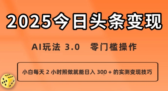今日头条新玩法：AI玩法 3.0.零门槛操作，小白每天 2 小时照做就能日入3张 + 的实测变现技巧-月亮湾网创资源站