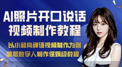 AI绘画照片开口说话视频制作保姆级教程(简易数字人制作教程)-月亮湾网创资源站