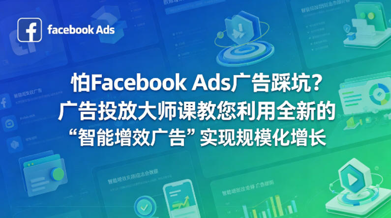 怕Facebook Ads广告踩坑？广告投放大师课教您利用全新的“智能增效广告”实现规模化增长【原创双语字幕】-月亮湾网创资源站