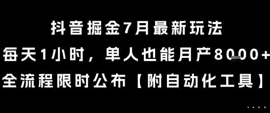 抖音掘金7月最新玩法，每天1小时，单人也能月产8k+，全流程限时公布【揭秘】-月亮湾网创资源站
