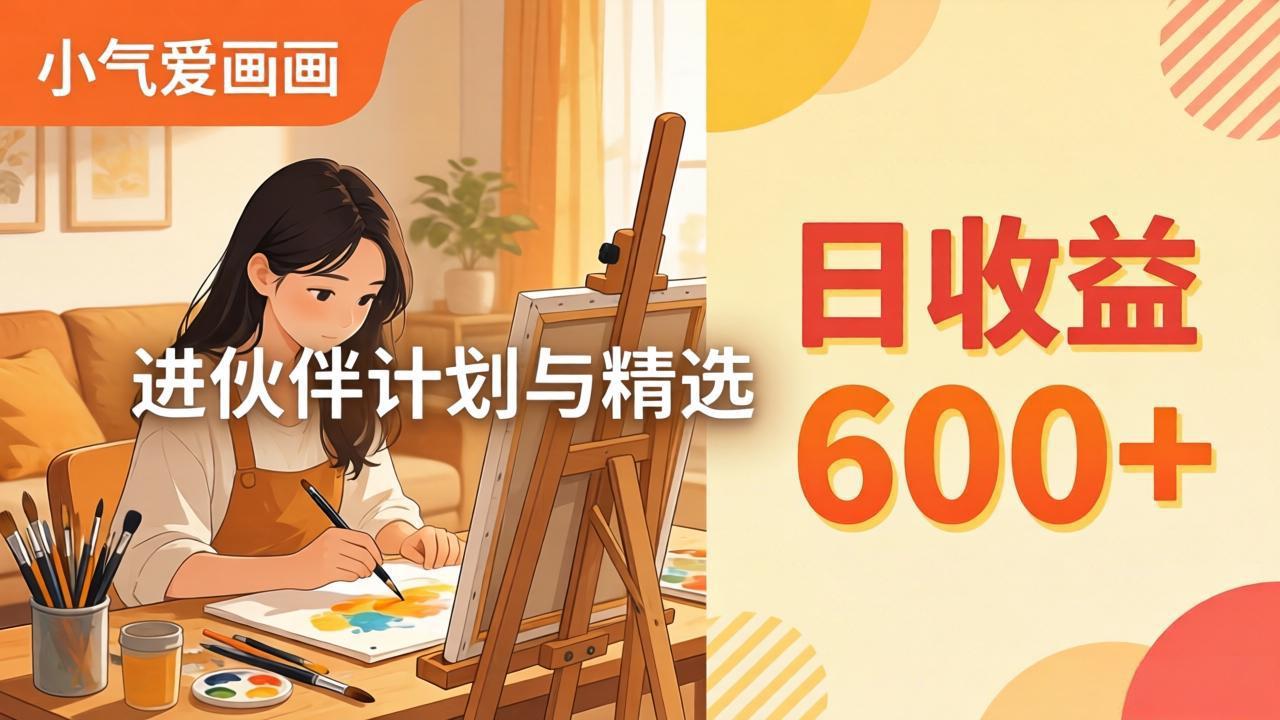 AI绘画视频变现课-更新教学：小气爱画画，作品制作简单日收益600+，进伙伴计划与精选-月亮湾网创资源站