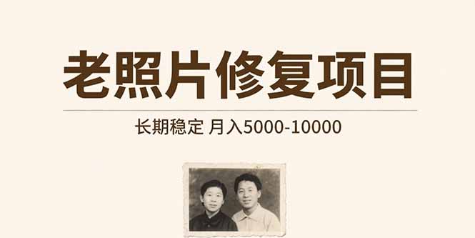 老照片修复项目 长期稳定 月入5000-10000-月亮湾网创资源站