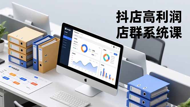 抖店高利润店群系统课，店群搭建、选品策略、运营管控，构建标准体系，矩阵月入20万+-月亮湾网创资源站