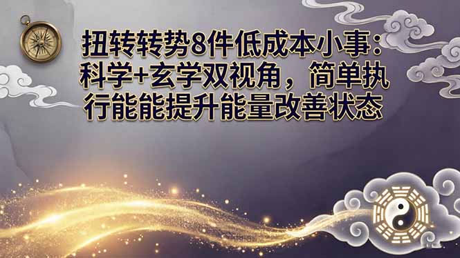 某付费文章：扭转运势8件低成本小事：科学+玄学双视角，简单执行就能提升能量改善状态-月亮湾网创资源站