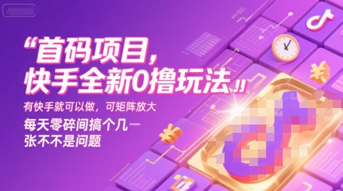 首码项目，快手全新0撸玩法，有快手就可以做，可矩阵放大，每天零碎时间搞个几张不是问题【揭秘】-月亮湾网创资源站
