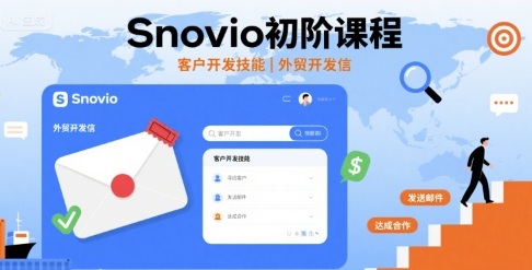 Snovio初阶课程，客户开发技能，外贸开发信-月亮湾网创资源站