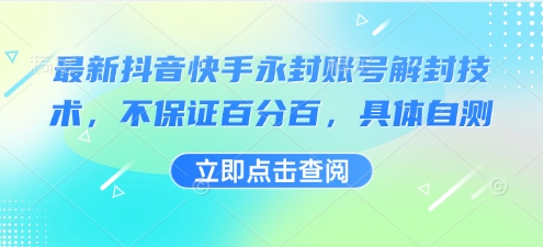 最新抖音快手永封账号解封技术，不保证百分百，具体自测-月亮湾网创资源站