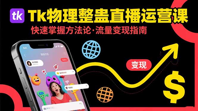 Tk物理整蛊直播跨境运营：快速掌握整蛊类直播的运营方法论，实现流量变现-月亮湾网创资源站