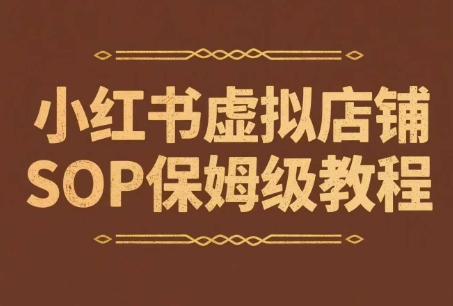小红书虚拟店铺SOP保姆级教程，通过在小红书开店卖学科类资料变现(更新)-月亮湾网创资源站