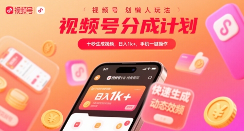 视频号分成计划懒人玩法，十秒生成视频，日入1k+，手机一键操作【揭秘】-月亮湾网创资源站