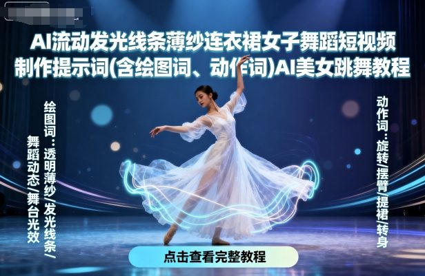AI流动发光线条薄纱连衣裙女子舞蹈短视频制作提示词(含绘图词、动作词)AI美女跳舞教程-月亮湾网创资源站