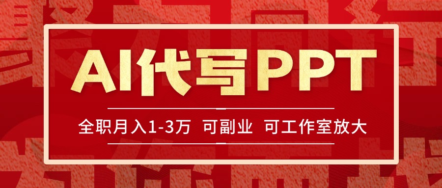 AI代写PPT挣稿费，目前旺季，单子做不完，多劳多得，当天做当天见收益…-月亮湾网创资源站
