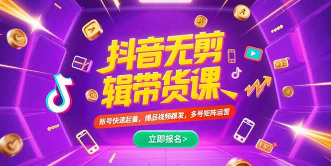 抖音不剪辑带货课，账号快速起量，爆品视频跟发，多号矩阵运营-月亮湾网创资源站