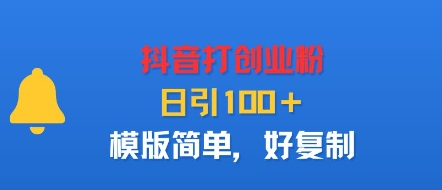 抖音打创业粉，日引100＋，模版简单，好复制-月亮湾网创资源站