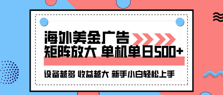 海外美金广告全自动挂机，单机单日500+可矩阵放大设备越多收益越大，新…-月亮湾网创资源站