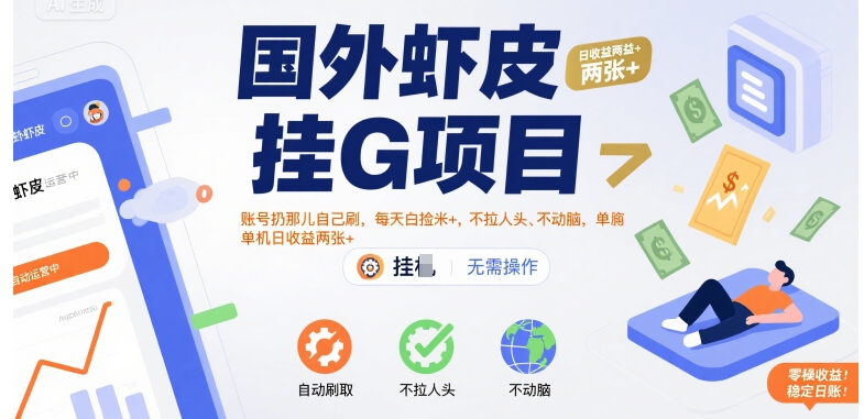 国外虾皮挂G项目：账号扔那儿自己刷，每天白捡米+，不拉人头、不动脑，单机日收益两张+【揭秘】-月亮湾网创资源站