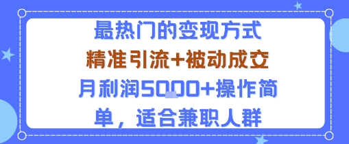 小众赛道玩法：当下最热门的变现方式，精准引流+被动成交月利润5k+操作简单，适合兼职人群-月亮湾网创资源站