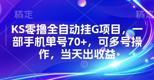 KS零撸全自动挂G项目，一部手机单号70+，可多号操作，当天出收益【揭秘】-月亮湾网创资源站