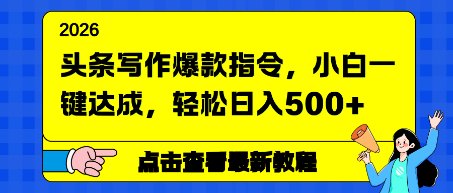 头条写作爆款指令，小白一键达成，轻松日入500+-月亮湾网创资源站
