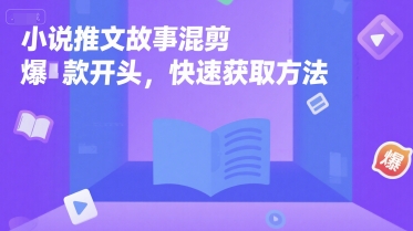 小说推文故事混剪爆款开头，快速获取方法-月亮湾网创资源站