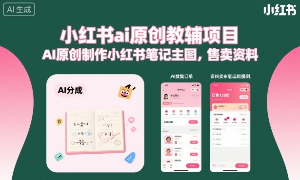 小红书ai原创教辅项目，AI原创制作小红书笔记主图，售卖资料-月亮湾网创资源站