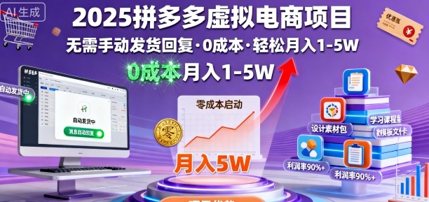 2025拼多多虚拟电商项目，无需手动发货回复，0成本，轻松月入1-5W【揭秘】-月亮湾网创资源站
