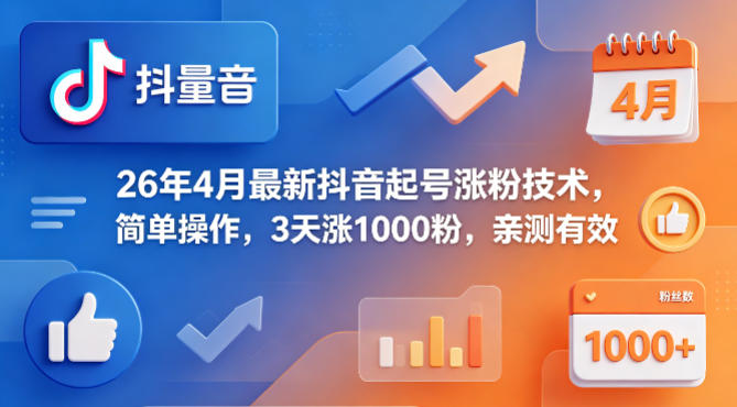 26年4月最新抖音起号涨粉技术，简单操作，3天涨1000粉，亲测有效-月亮湾网创资源站