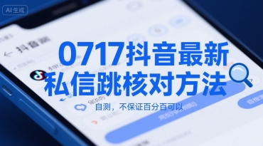 0717抖音最新私信跳核对方法，自测，不保证百分百可以-月亮湾网创资源站