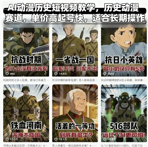 AI动漫历史短视频教学，历史动漫赛道，单价高起号快，适合长期操作-月亮湾网创资源站