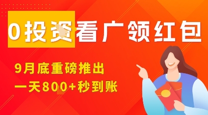 淘热点看广领红包，9月重磅推出，不限制手机数量，手机越多，收益越高，一天8张-月亮湾网创资源站