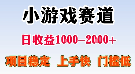 最新小游戏赛道，日收益1k-2k+，项目稳定上手快门槛低，在家就可以自己创业【揭秘】-月亮湾网创资源站
