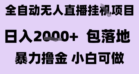 最新全自动抖音无人直播挂G项目，日入2k+ 包落地暴力撸金，小白可做【揭秘】-月亮湾网创资源站