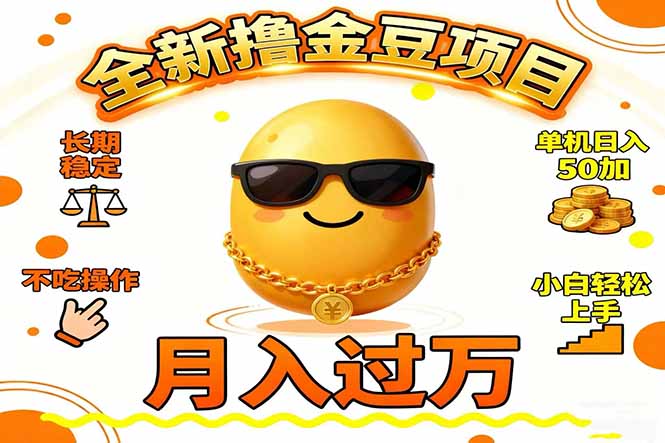 2025全新撸金豆项目 长期稳定单机日入50+不吃操作小白轻松上手月入过万…-月亮湾网创资源站