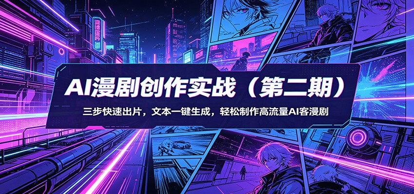 AI漫剧创作实战(第二期)：三步快速出片，文本一键生成，轻松制作高流量AI客漫剧-月亮湾网创资源站