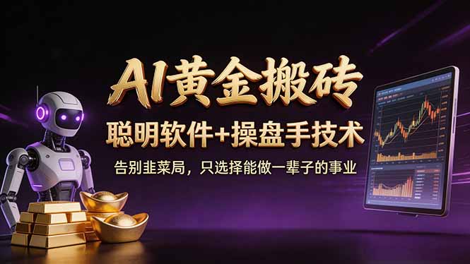 A1黄金搬砖 聪明软件+操盘手技术 告别韭菜局，小白也可以轻松上手日赚50-100U-月亮湾网创资源站