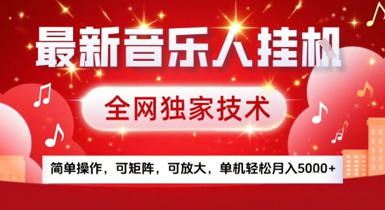 最新腾讯音乐人挂G项目，全网独家技术，简单操作，可矩阵，可放大，单机轻松月入5k+【揭秘】-月亮湾网创资源站