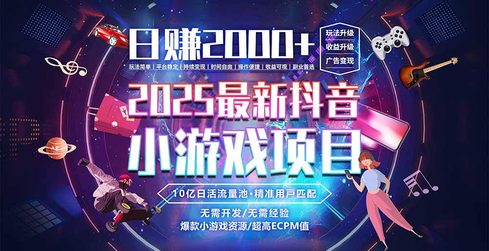 抖音小游戏，日赚2000＋2025最火赛道-月亮湾网创资源站