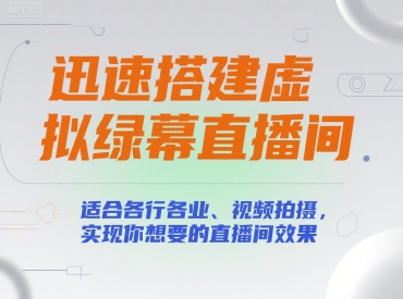 迅速搭建虚拟绿幕直播间，适合各行各业、视频拍摄，实现你想要的直播间效果-月亮湾网创资源站