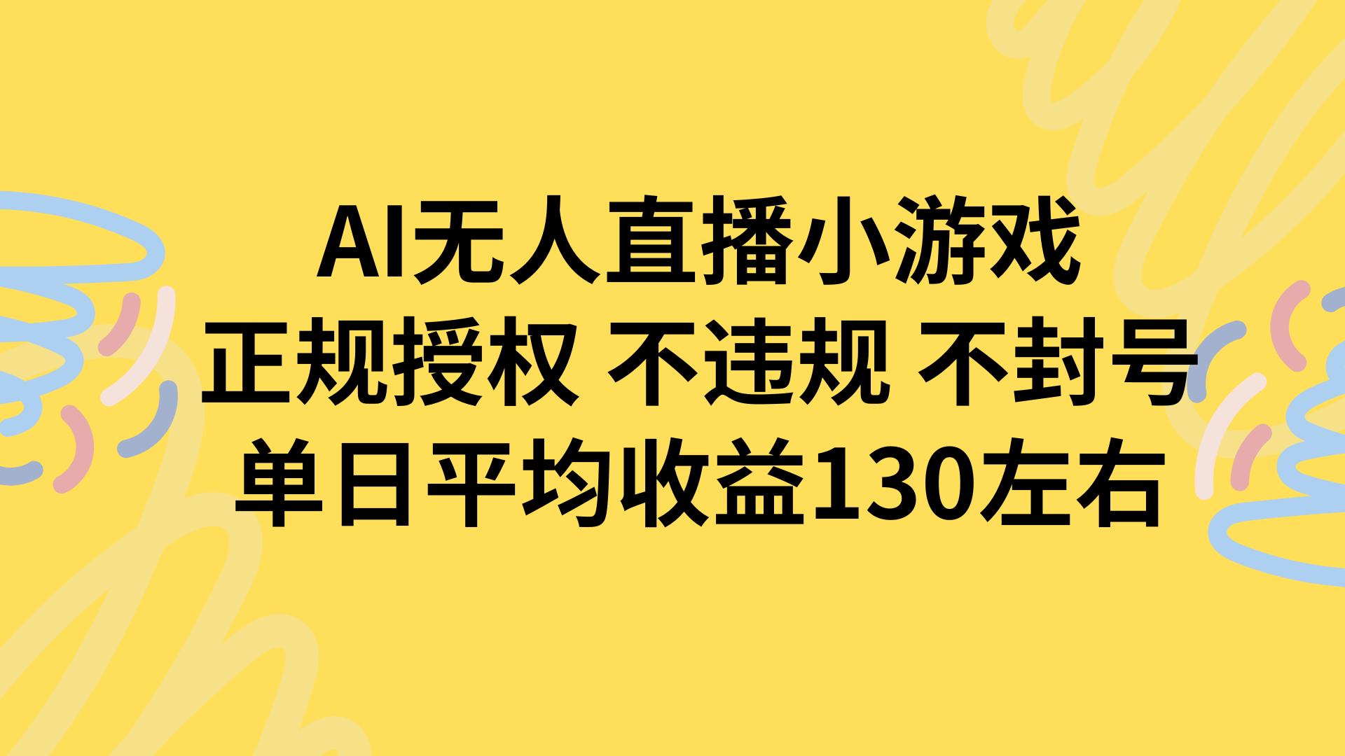 AI无人播小游戏，正规授权不违规 不封号，单日平均收益130左右-月亮湾网创资源站