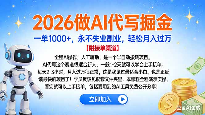 2026做AI代写掘金，一单1000+，永不失业副业，轻松月入过万-月亮湾网创资源站