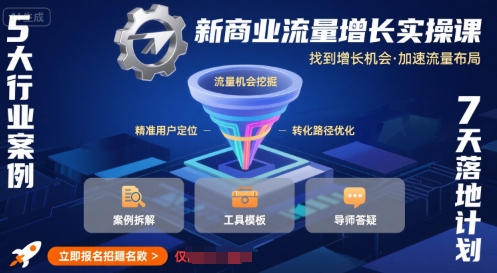 新商业流量增长实操课，找到增长机会，加速流量布局-月亮湾网创资源站
