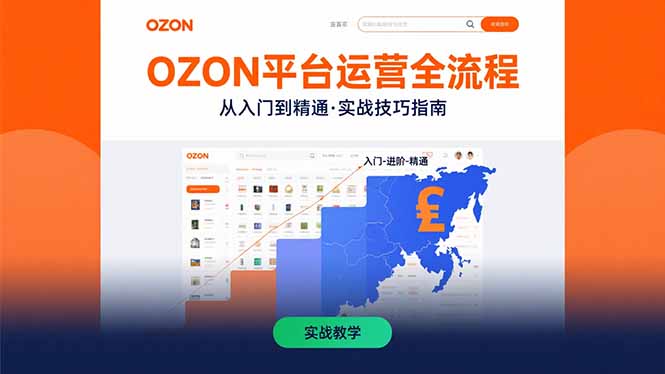 OZON平台运营全流程：快速掌握OZON从入门到精通的实战技巧-月亮湾网创资源站
