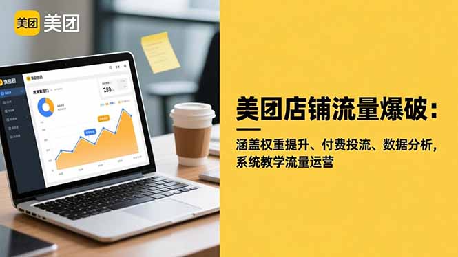 美团店铺流量爆破：涵盖权重提升、付费投流、数据分析，系统教学流量运营-月亮湾网创资源站