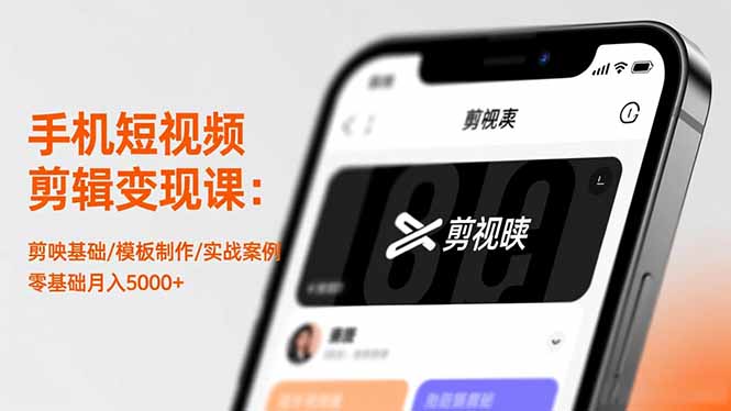 手机短视频剪辑变现课：剪映基础/模板制作/实战案例，零基础月入5000+-月亮湾网创资源站