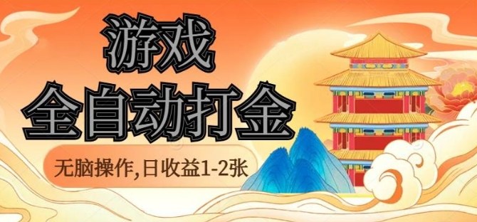 经典全自动游戏打金，无脑操作单电脑日收益1-2张，稳定吃排骨搬砖项目，长期可做【揭秘】-月亮湾网创资源站
