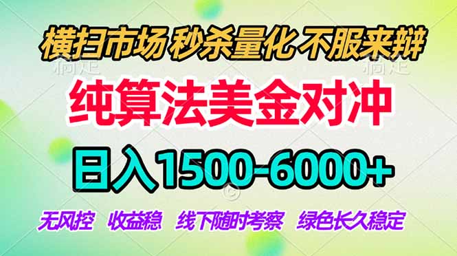 2026美金掘金新风口-纯算法对冲震撼上线！日入1500-6000+，长久合规稳健，轻松摆脱死工资-月亮湾网创资源站