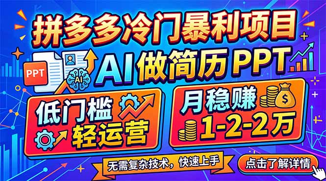 拼多多冷门暴利项目：AI 做简历 PPT，低门槛轻运营，月稳赚 1-2 万-月亮湾网创资源站