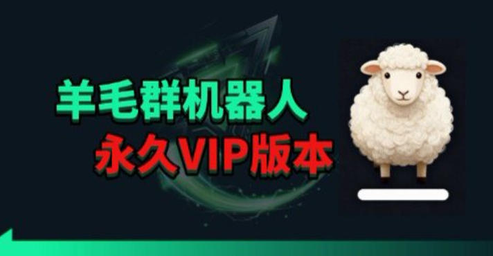 羊毛线报监控机器人【永久VIP版】，返利群，羊毛群主，得物线报，撸货，这里都有-月亮湾网创资源站