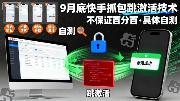 9月底快手抓包跳激活技术，不保证百分百，具体自测-月亮湾网创资源站